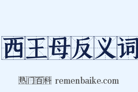 西王母反义词是什么意思的图片